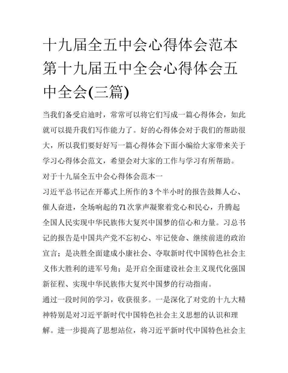 十九届全五中会心得体会范本 第十九届五中全会心得体会五中全会(三篇)_第1页
