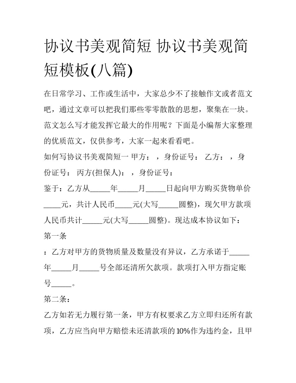 协议书美观简短 协议书美观简短模板(八篇)_第1页
