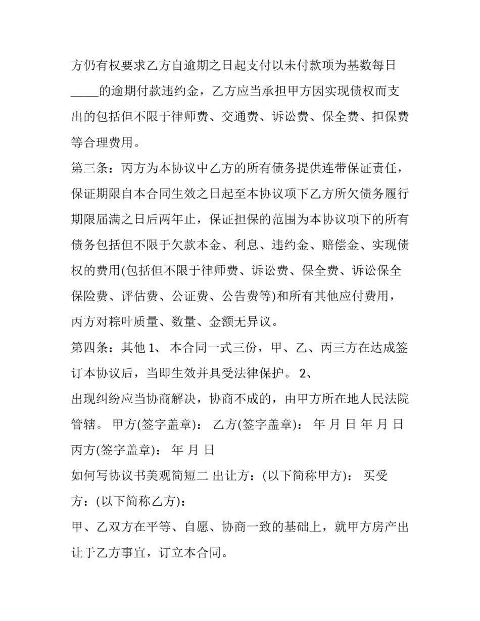 协议书美观简短 协议书美观简短模板(八篇)_第2页