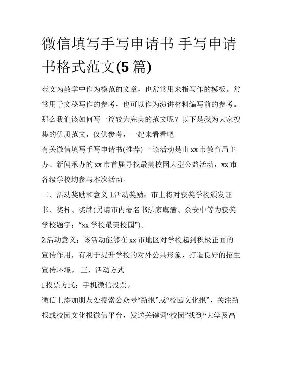 微信填写手写申请书 手写申请书格式范文(5篇)_第1页