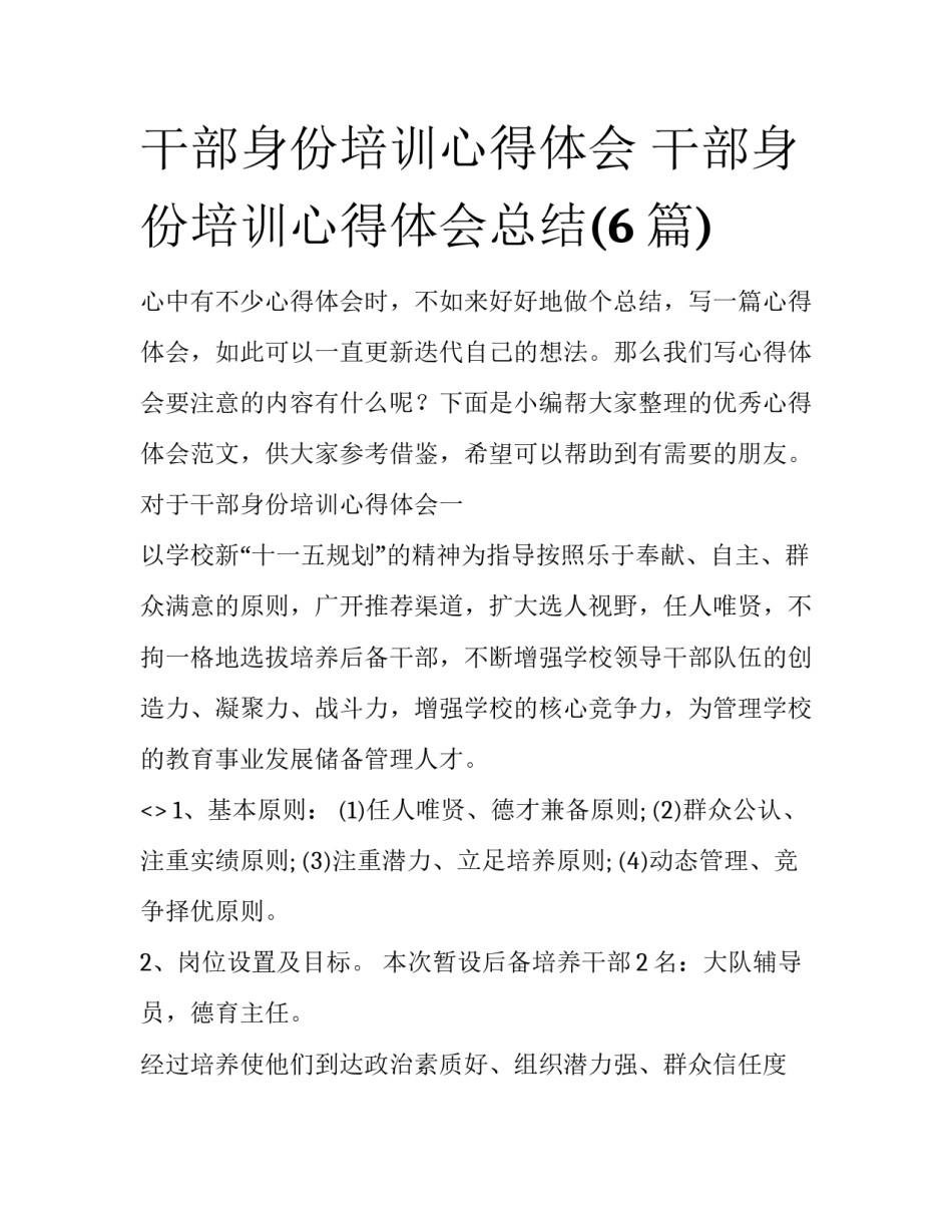 干部身份培训心得体会 干部身份培训心得体会总结(6篇)_第1页