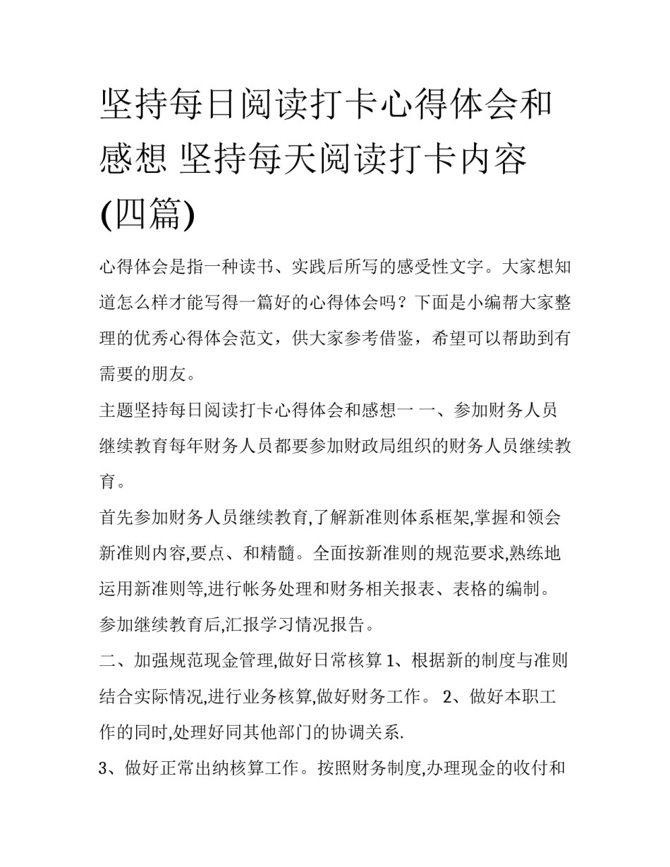 坚持每日阅读打卡心得体会和感想 坚持每天阅读打卡内容(四篇)_第1页