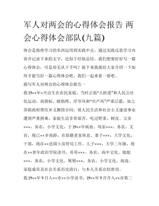 军人对两会的心得体会报告 两会心得体会部队(九篇)