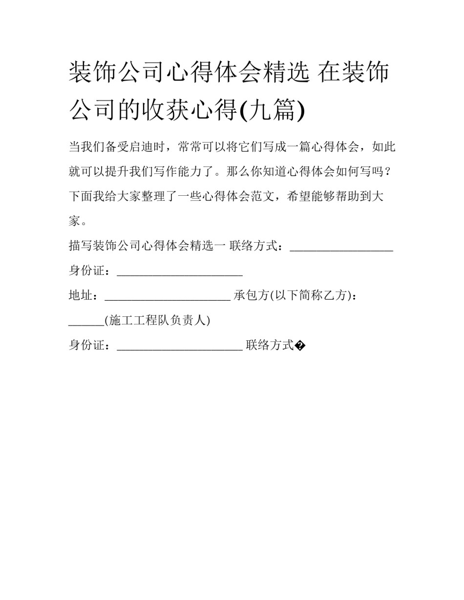 装饰公司心得体会精选 在装饰公司的收获心得(九篇)_第1页