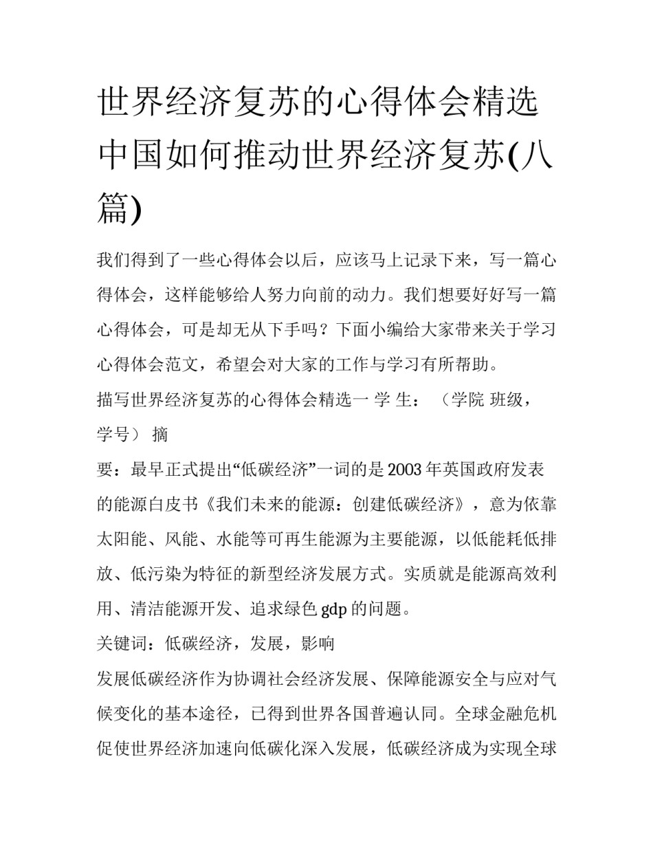 世界经济复苏的心得体会精选 中国如何推动世界经济复苏(八篇)_第1页