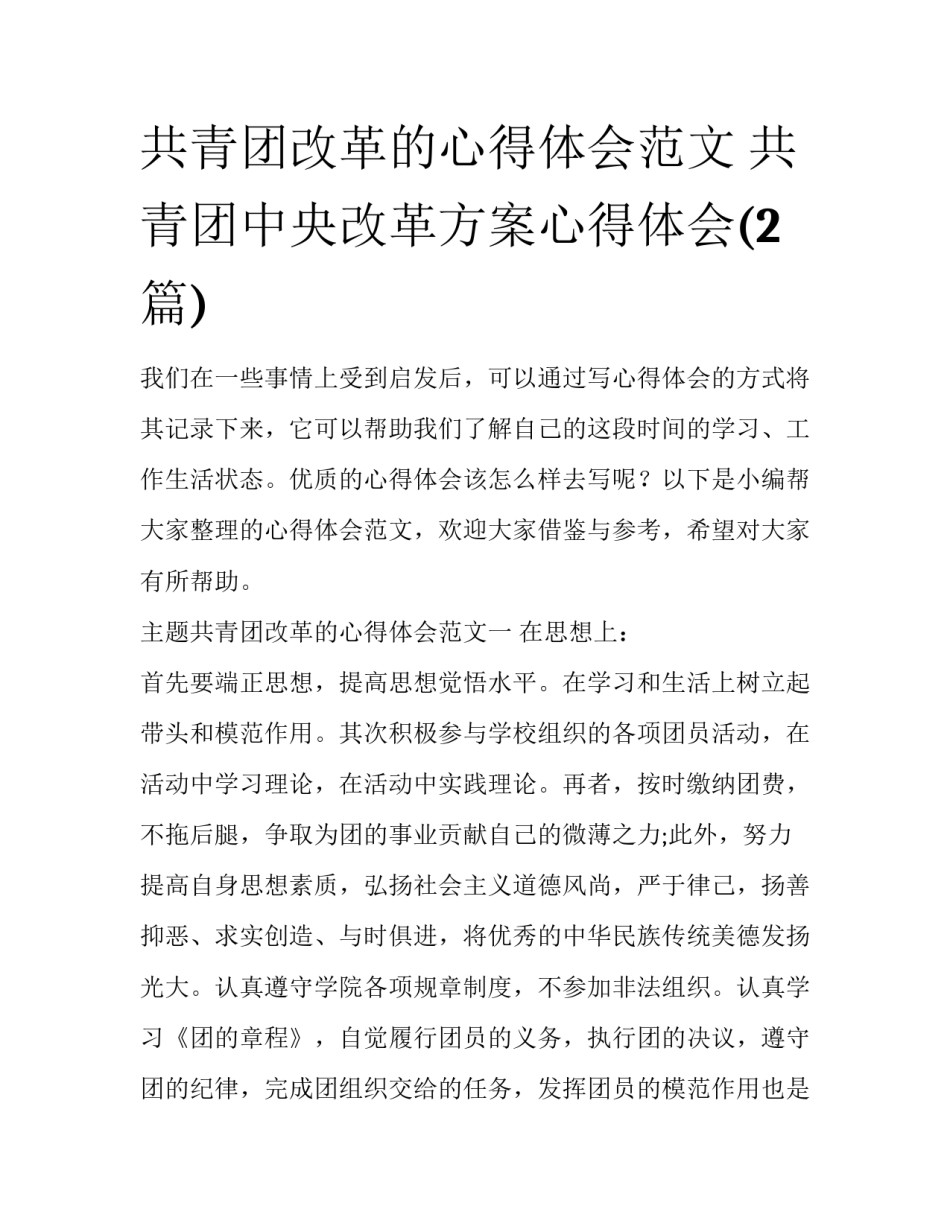 共青团改革的心得体会范文 共青团中央改革方案心得体会(2篇)_第1页