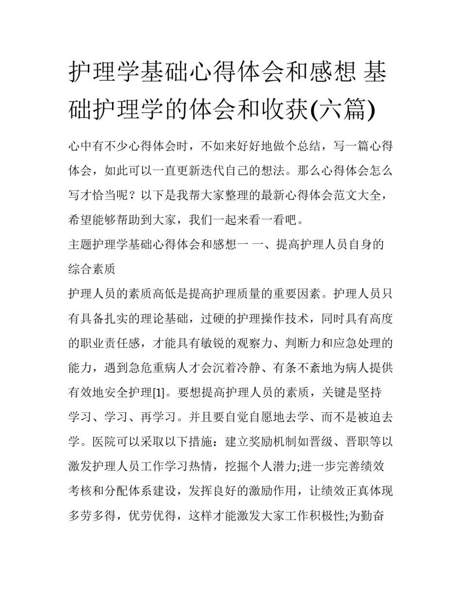 护理学基础心得体会和感想 基础护理学的体会和收获(六篇)_第1页