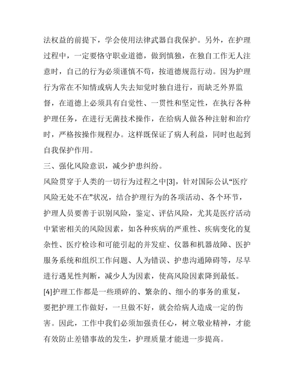 护理学基础心得体会和感想 基础护理学的体会和收获(六篇)_第3页