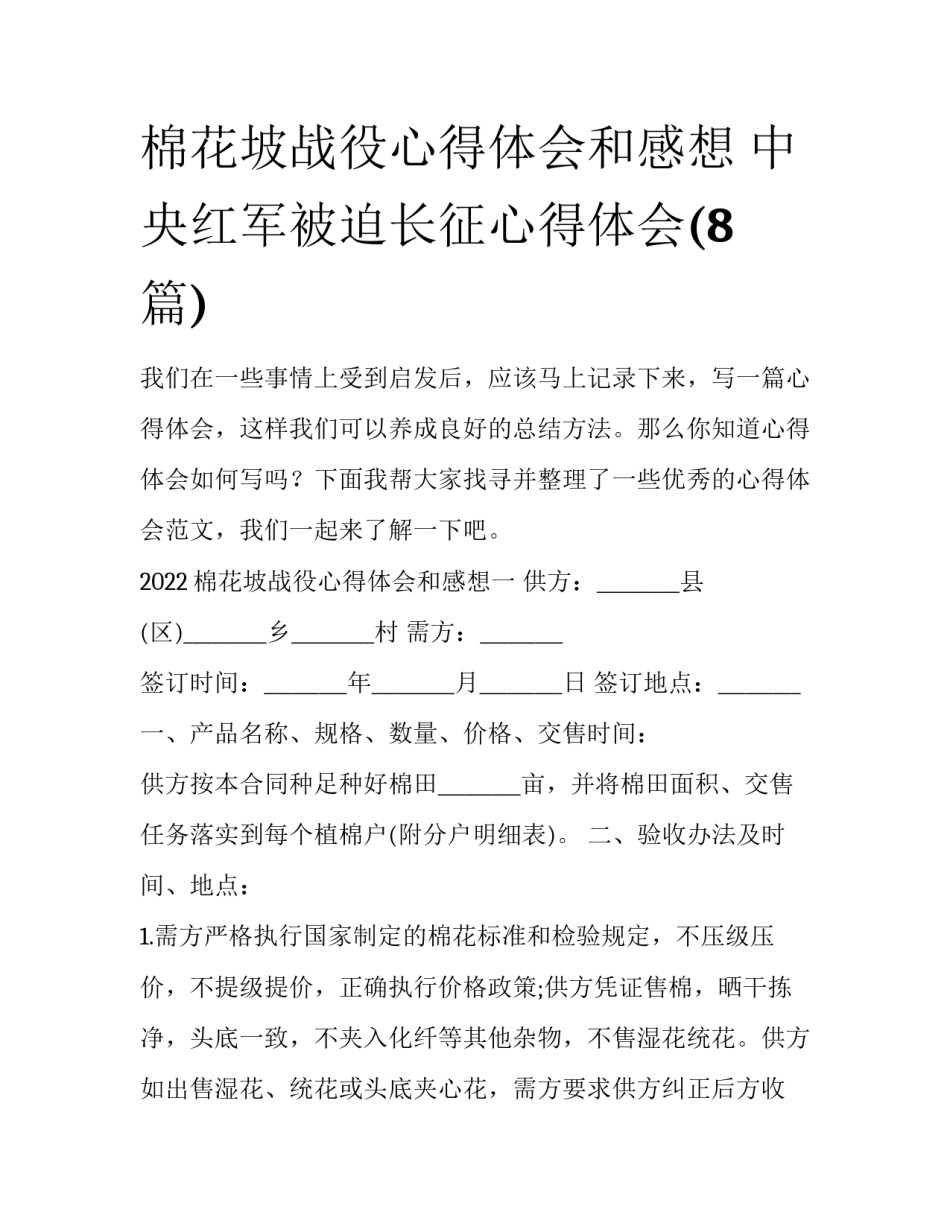棉花坡战役心得体会和感想 中央红军被迫长征心得体会(8篇)_第1页