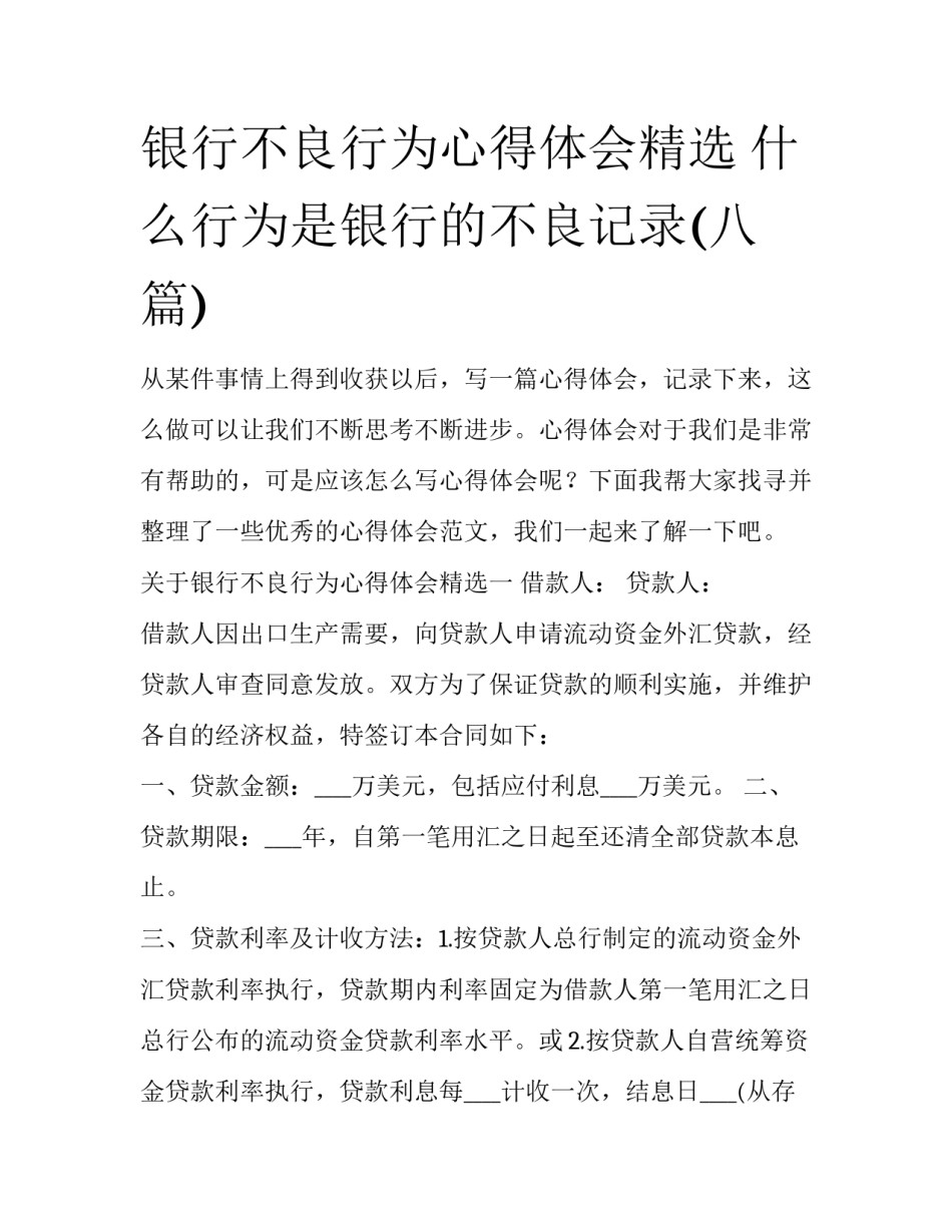 银行不良行为心得体会精选 什么行为是银行的不良记录(八篇)_第1页