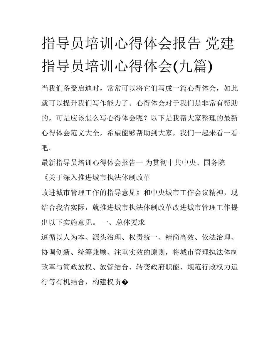 指导员培训心得体会报告 党建指导员培训心得体会(九篇)_第1页