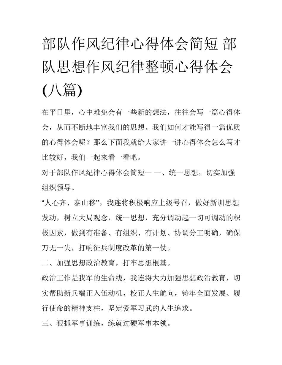 部队作风纪律心得体会简短 部队思想作风纪律整顿心得体会(八篇)_第1页