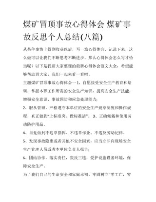 煤矿冒顶事故心得体会 煤矿事故反思个人总结(八篇)