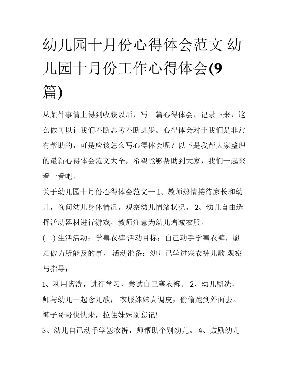 幼儿园十月份心得体会范文 幼儿园十月份工作心得体会(9篇)_第1页