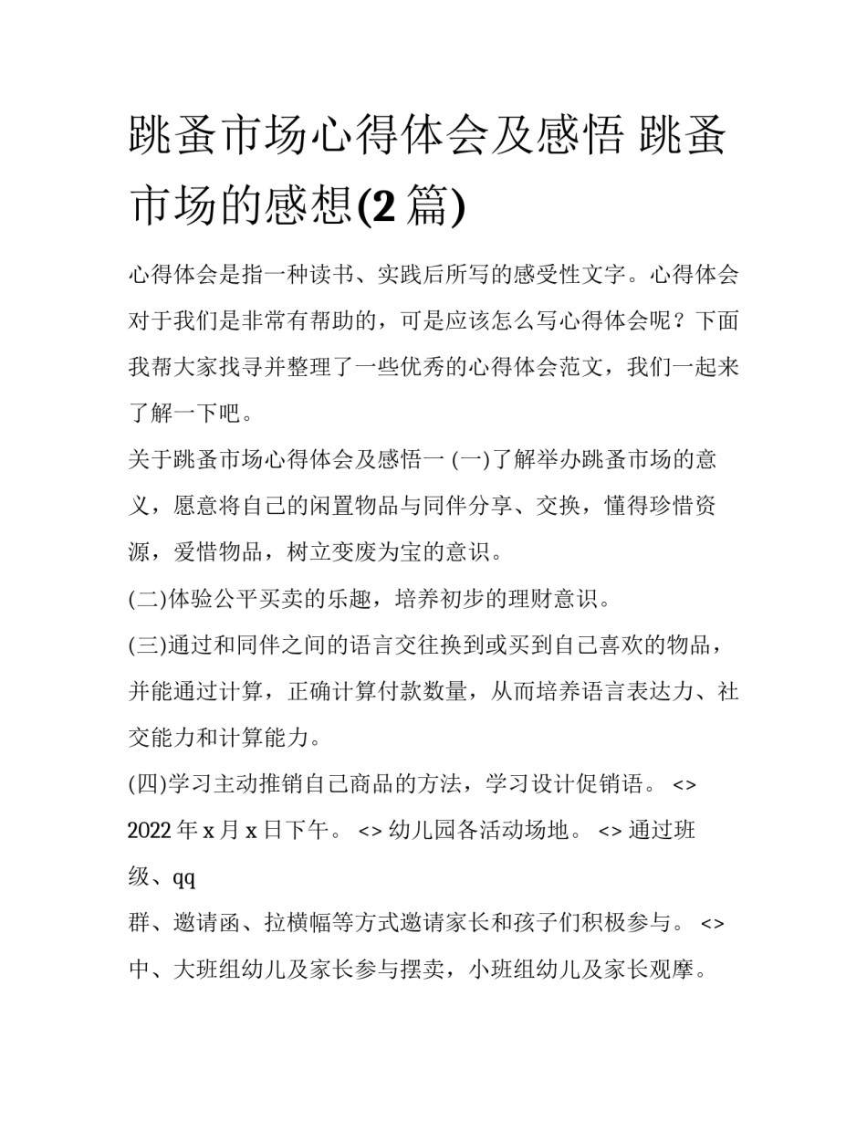 跳蚤市场心得体会及感悟 跳蚤市场的感想(2篇)_第1页