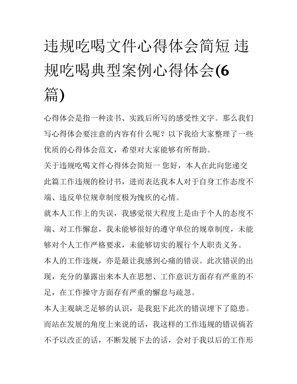 违规吃喝文件心得体会简短 违规吃喝典型案例心得体会(6篇)_第1页