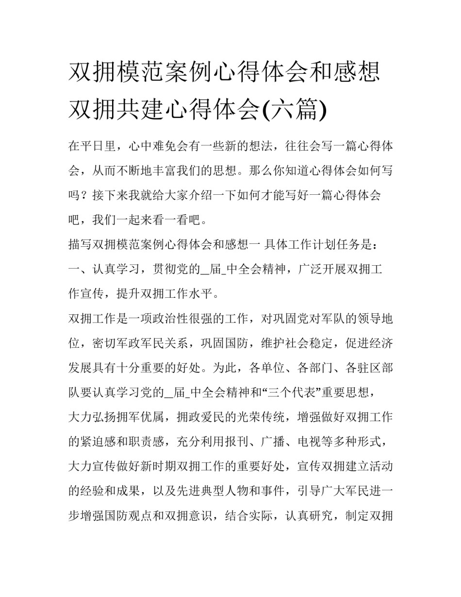双拥模范案例心得体会和感想 双拥共建心得体会(六篇)_第1页