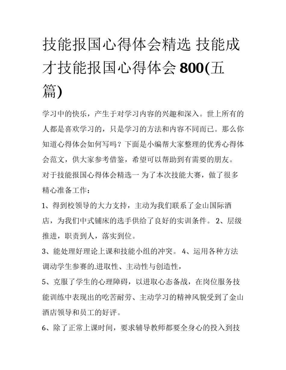 技能报国心得体会精选 技能成才技能报国心得体会800(五篇)_第1页