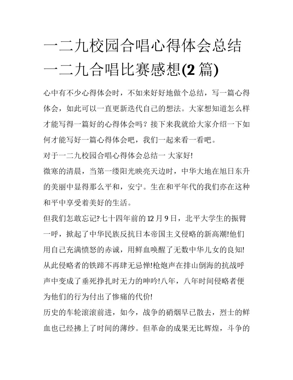 一二九校园合唱心得体会总结 一二九合唱比赛感想(2篇)_第1页