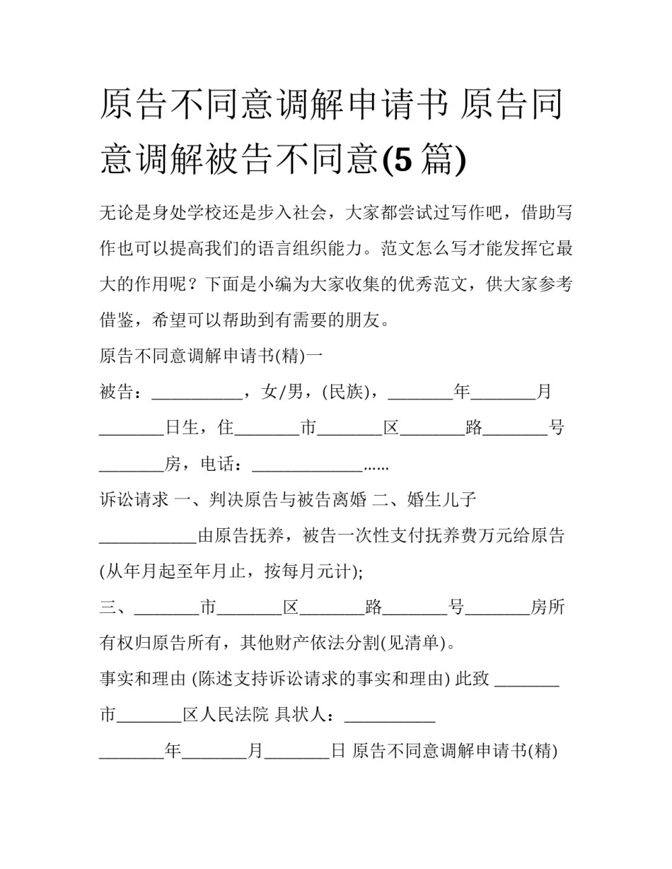 原告不同意调解申请书 原告同意调解被告不同意(5篇)_第1页