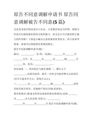 原告不同意调解申请书 原告同意调解被告不同意(5篇)