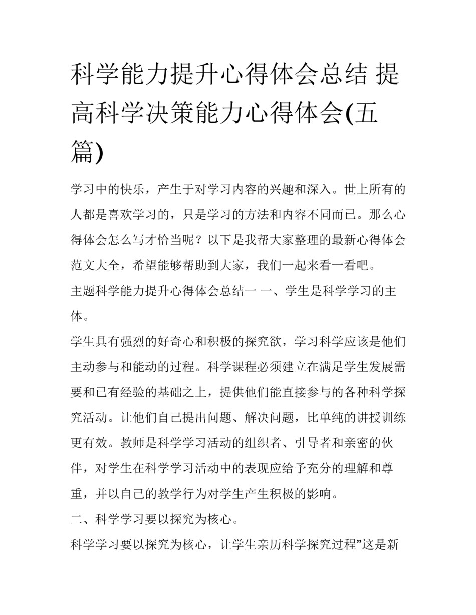 科学能力提升心得体会总结 提高科学决策能力心得体会(五篇)_第1页