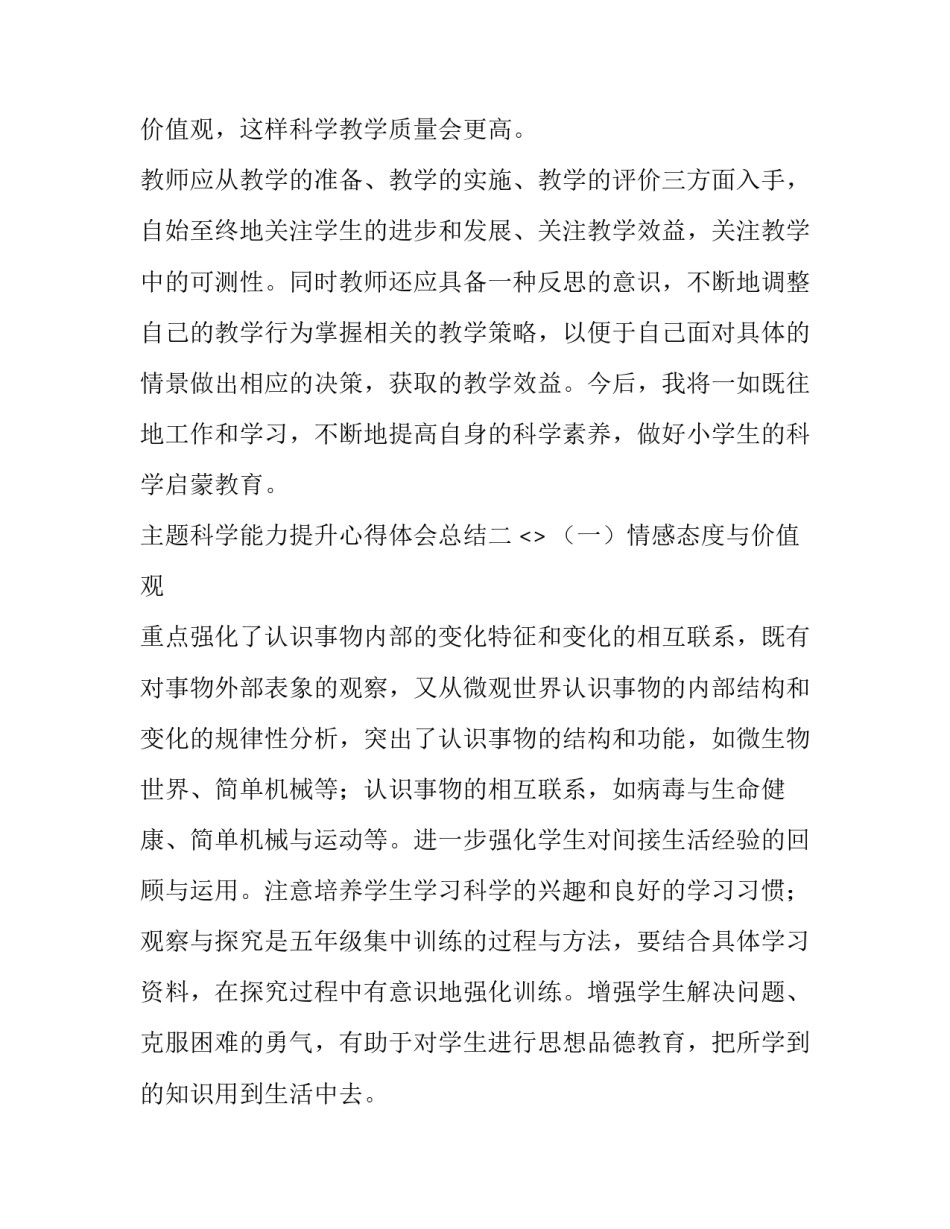 科学能力提升心得体会总结 提高科学决策能力心得体会(五篇)_第3页