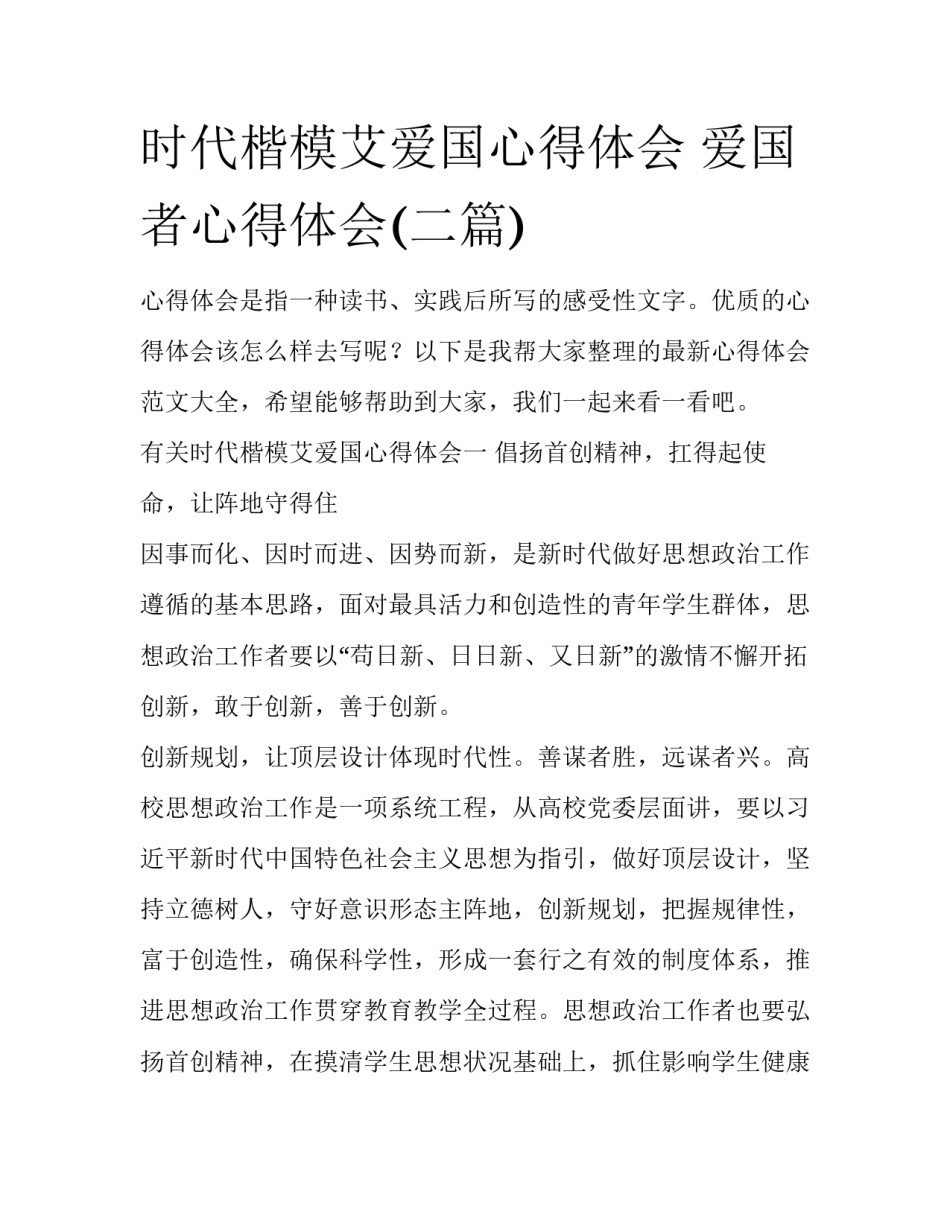 时代楷模艾爱国心得体会 爱国者心得体会(二篇)_第1页