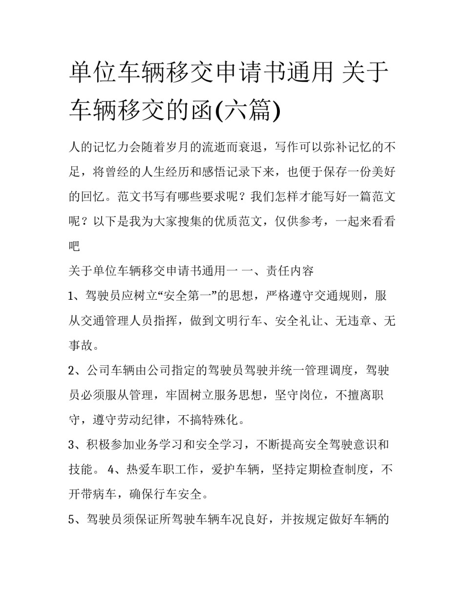 单位车辆移交申请书通用 关于车辆移交的函(六篇)_第1页