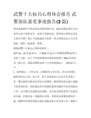武警十大标兵心得体会报告 武警部队嘉奖事迹报告(2篇)
