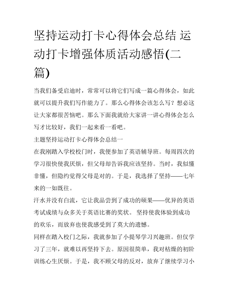 坚持运动打卡心得体会总结 运动打卡增强体质活动感悟(二篇)_第1页