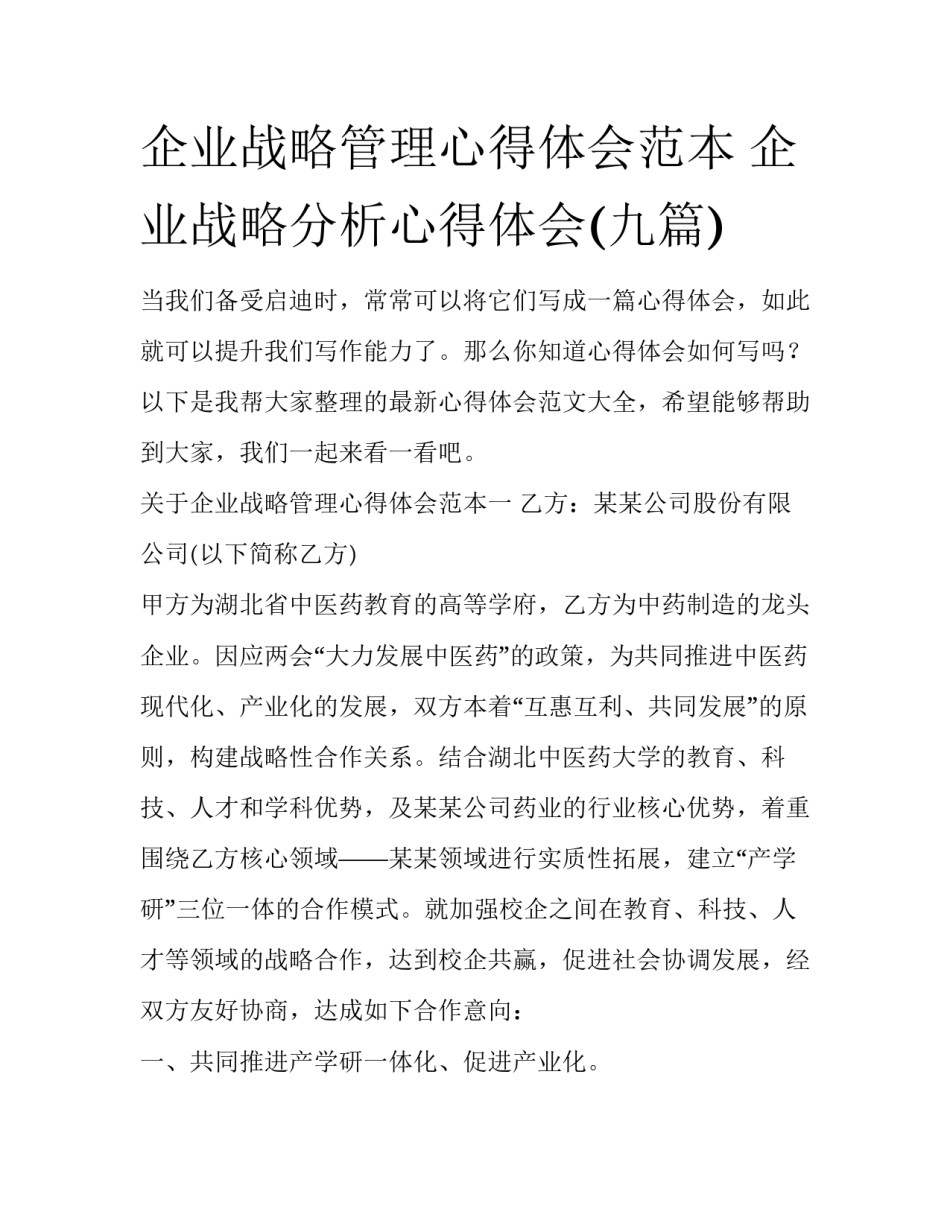 企业战略管理心得体会范本 企业战略分析心得体会(九篇)_第1页