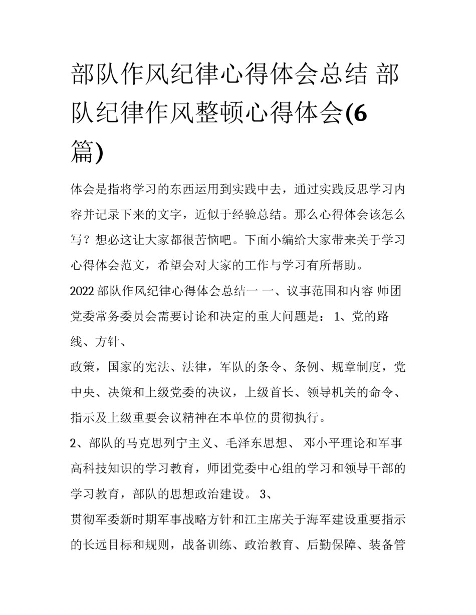部队作风纪律心得体会总结 部队纪律作风整顿心得体会(6篇)_第1页