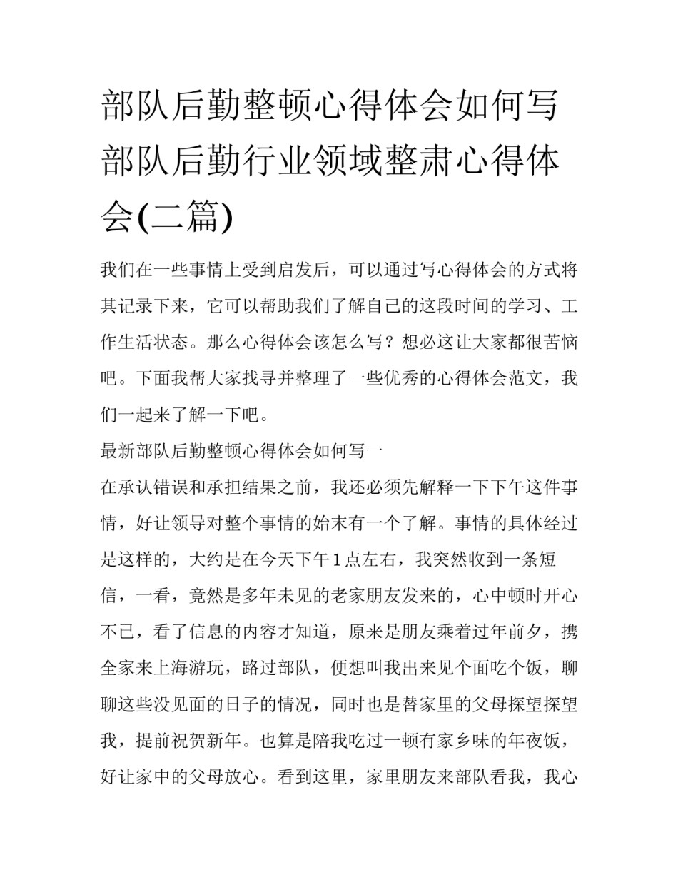 部队后勤整顿心得体会如何写 部队后勤行业领域整肃心得体会(二篇)_第1页