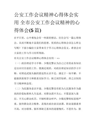 公安工作会议精神心得体会实用 全市公安工作会议精神的心得体会(5篇)