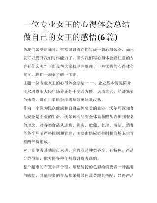 一位专业女王的心得体会总结 做自己的女王的感悟(6篇)