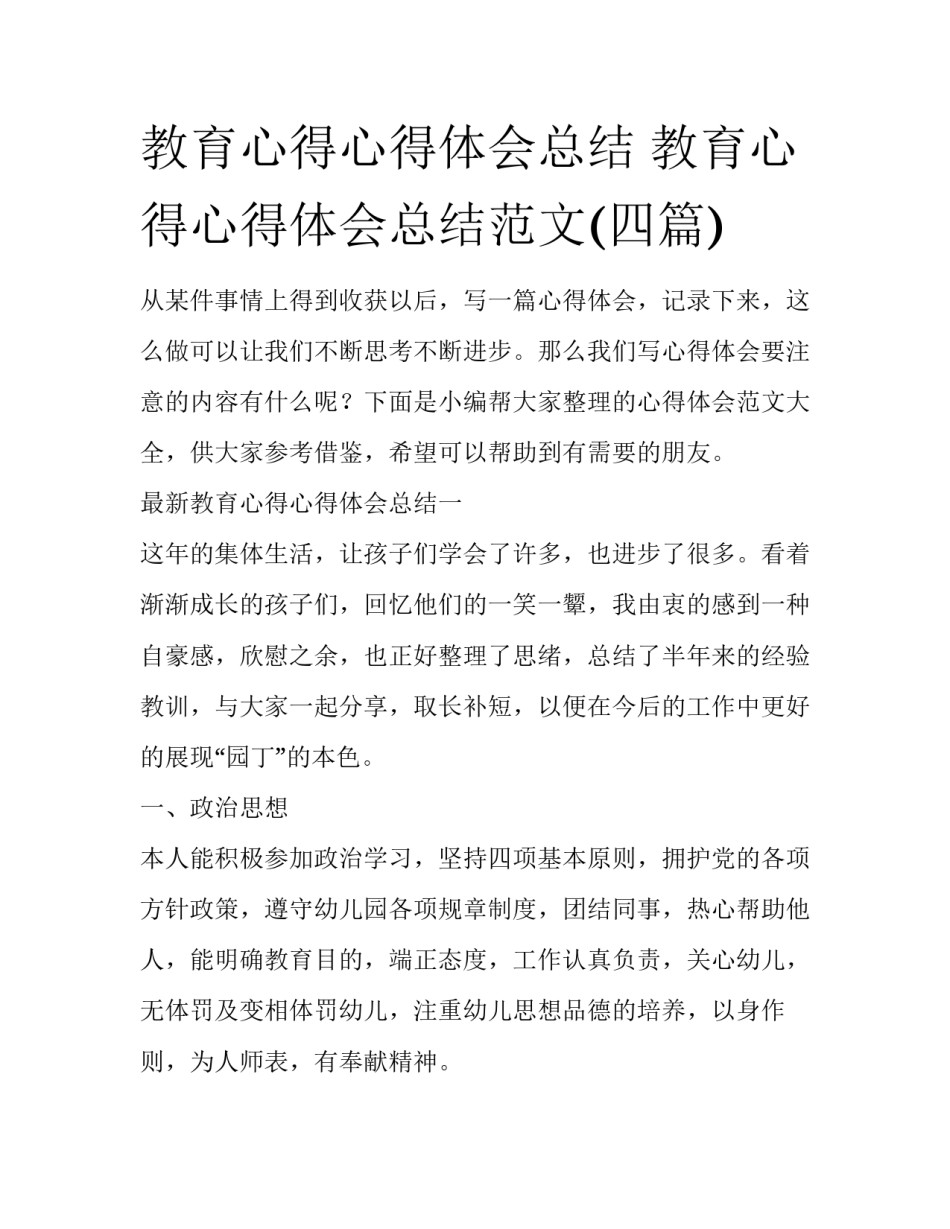 教育心得心得体会总结 教育心得心得体会总结范文(四篇)_第1页