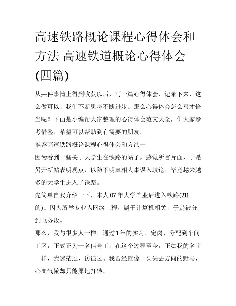 高速铁路概论课程心得体会和方法 高速铁道概论心得体会(四篇)_第1页
