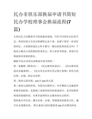 民办非俱乐部换届申请书简短 民办学校理事会换届流程(7篇)