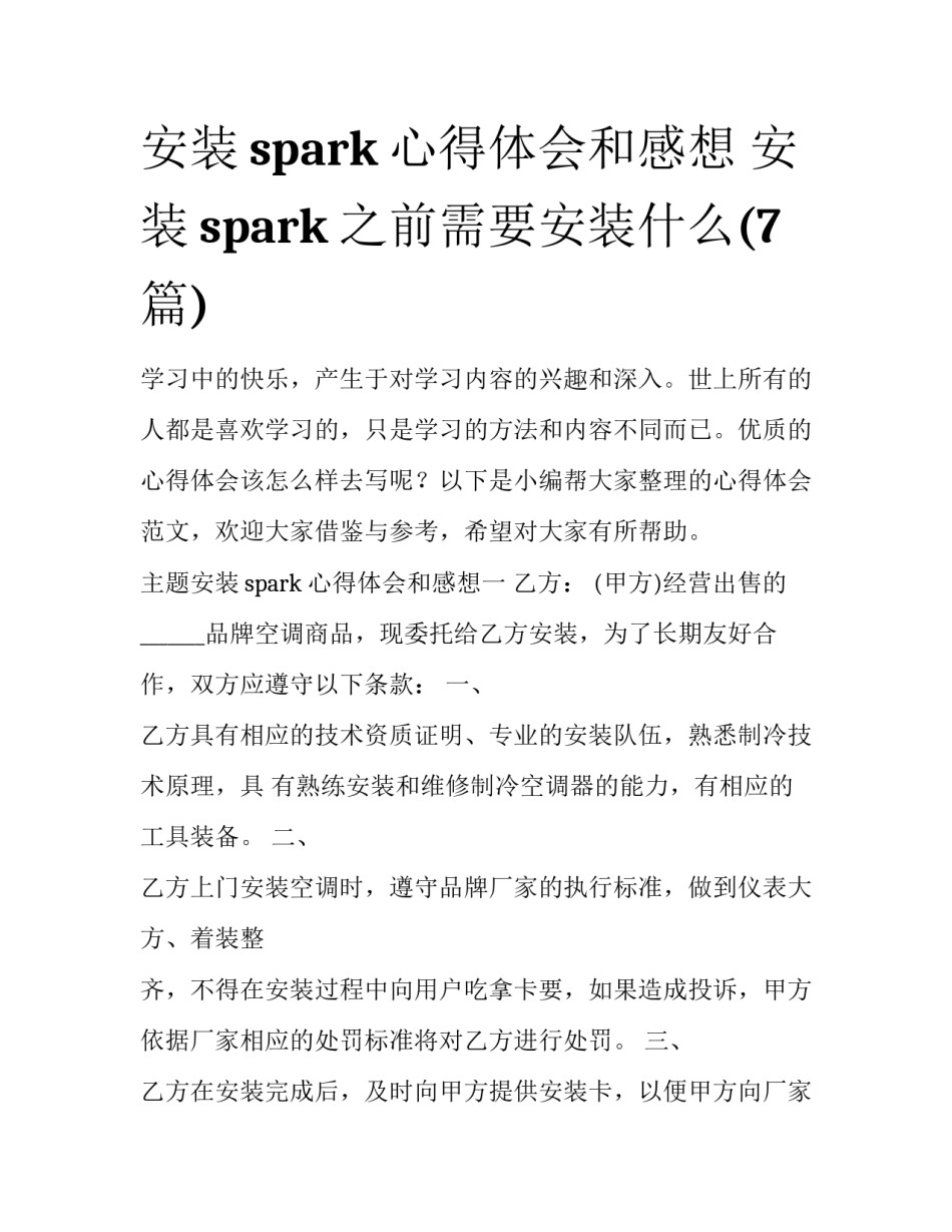 安装spark心得体会和感想 安装spark之前需要安装什么(7篇)_第1页