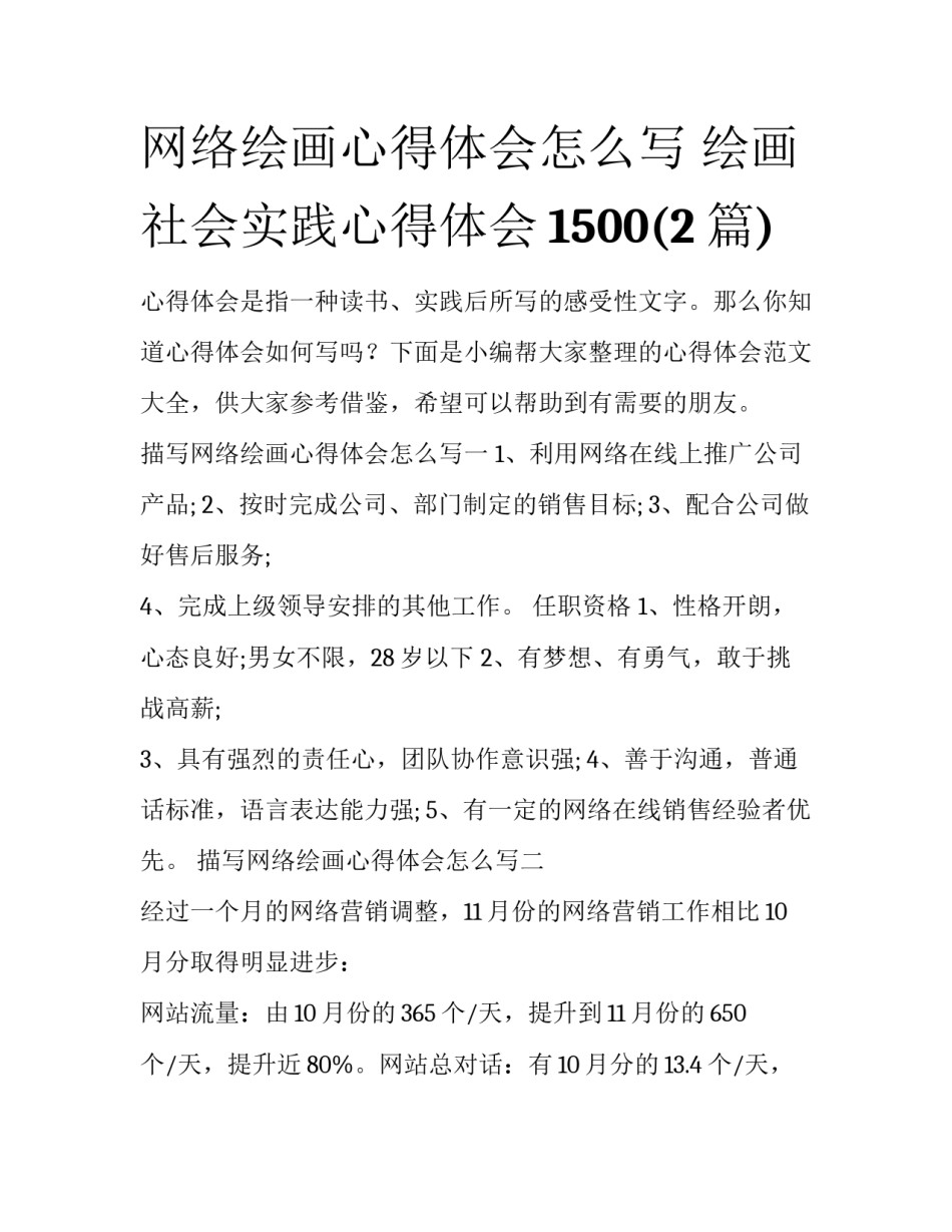 网络绘画心得体会怎么写 绘画社会实践心得体会1500(2篇)_第1页