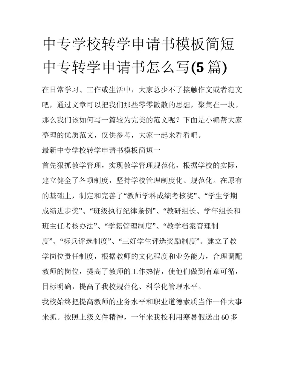 中专学校转学申请书模板简短 中专转学申请书怎么写(5篇)_第1页