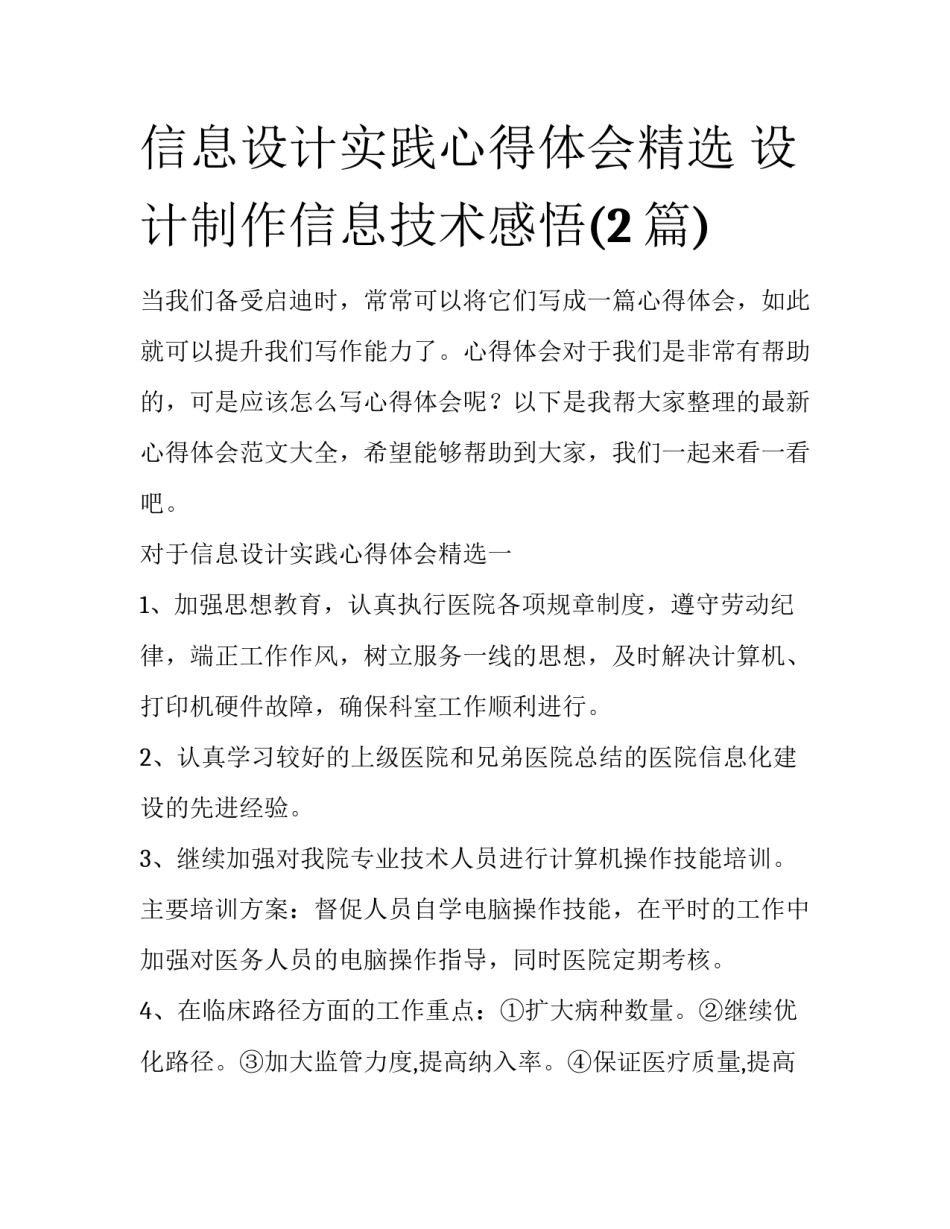 信息设计实践心得体会精选 设计制作信息技术感悟(2篇)_第1页