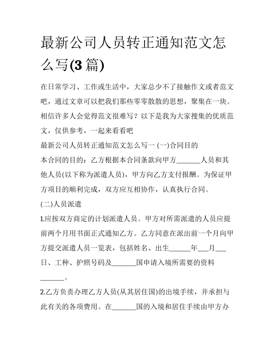 最新公司人员转正通知范文怎么写(3篇)_第1页