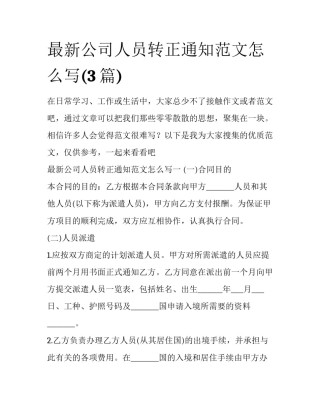 最新公司人员转正通知范文怎么写(3篇)