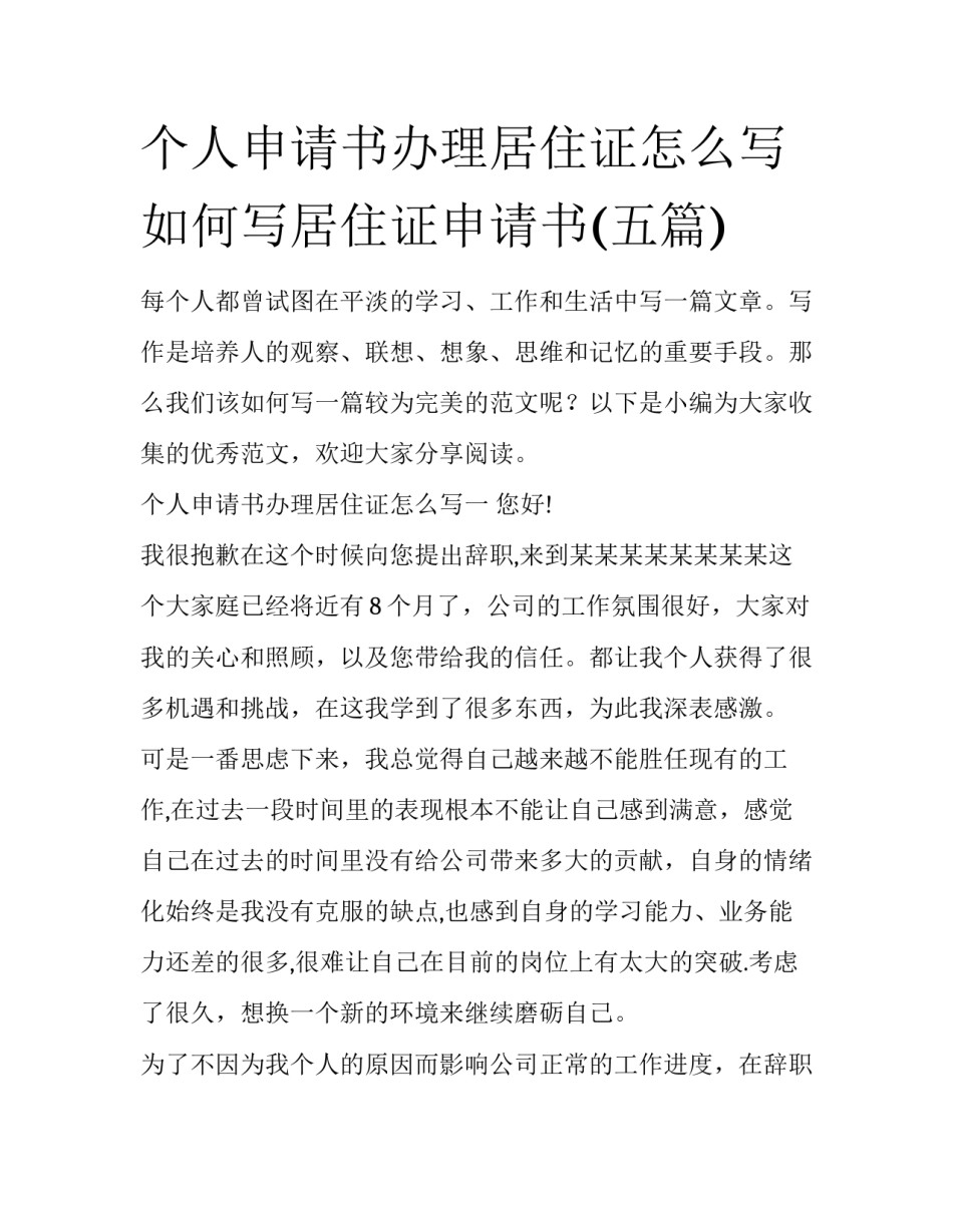 个人申请书办理居住证怎么写 如何写居住证申请书(五篇)_第1页
