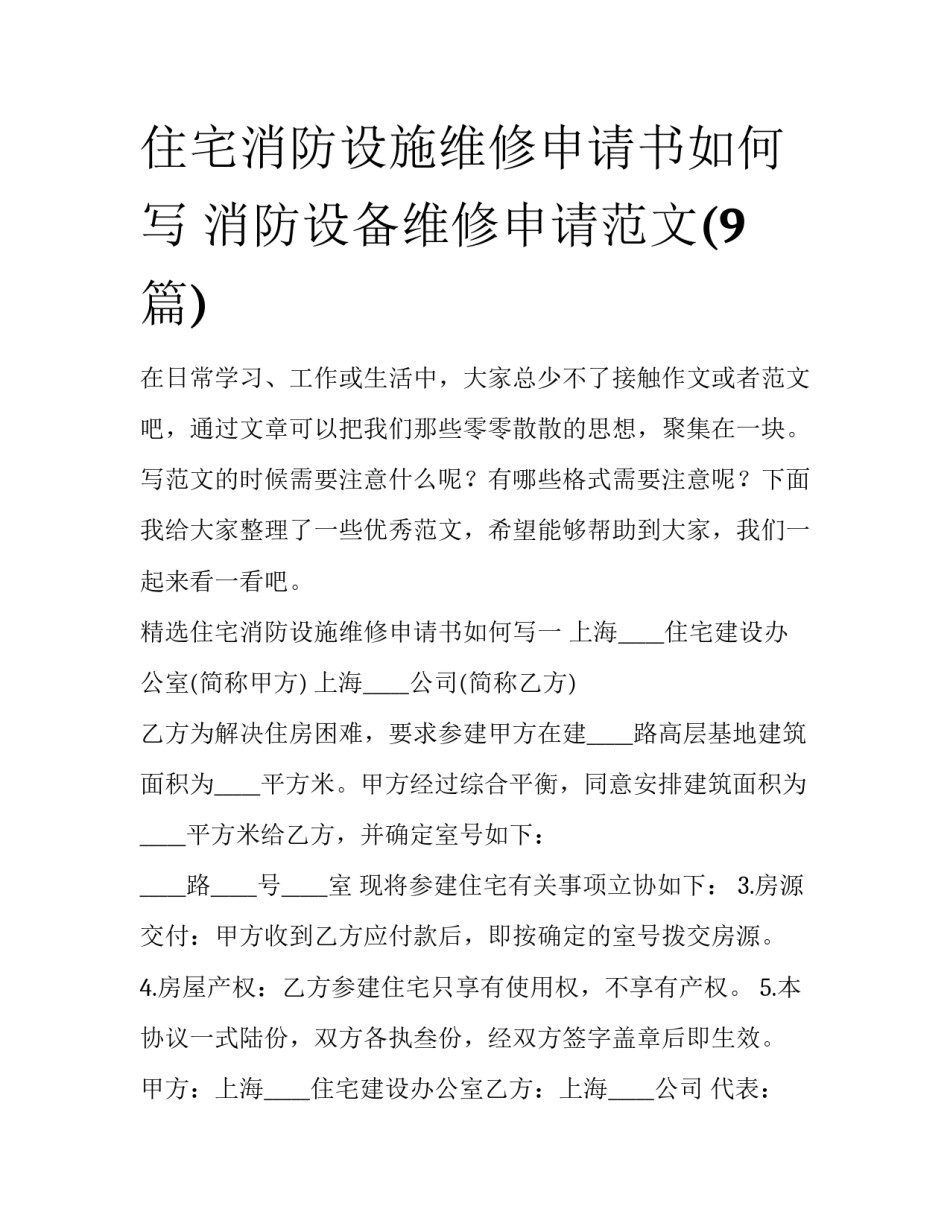 住宅消防设施维修申请书如何写 消防设备维修申请范文(9篇)_第1页