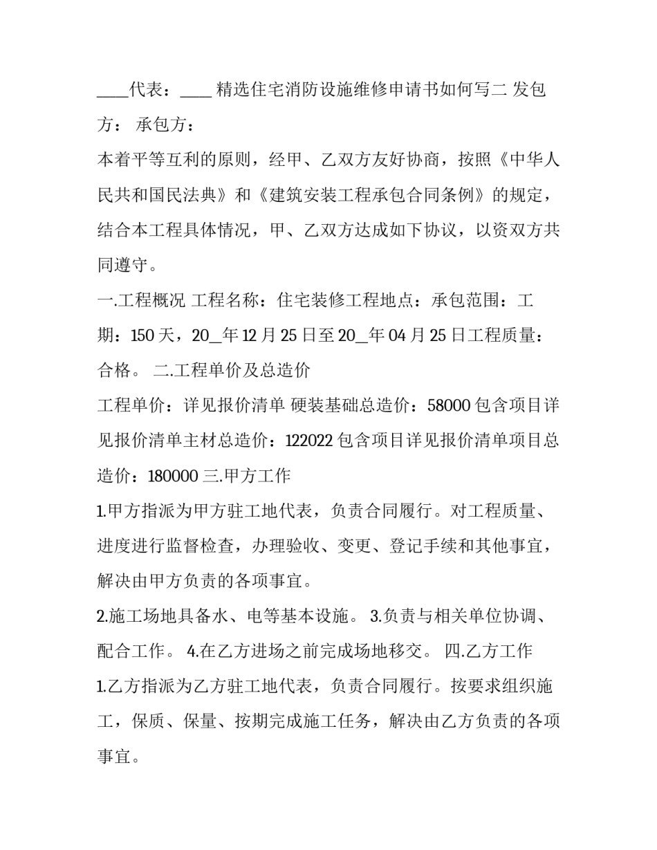 住宅消防设施维修申请书如何写 消防设备维修申请范文(9篇)_第2页