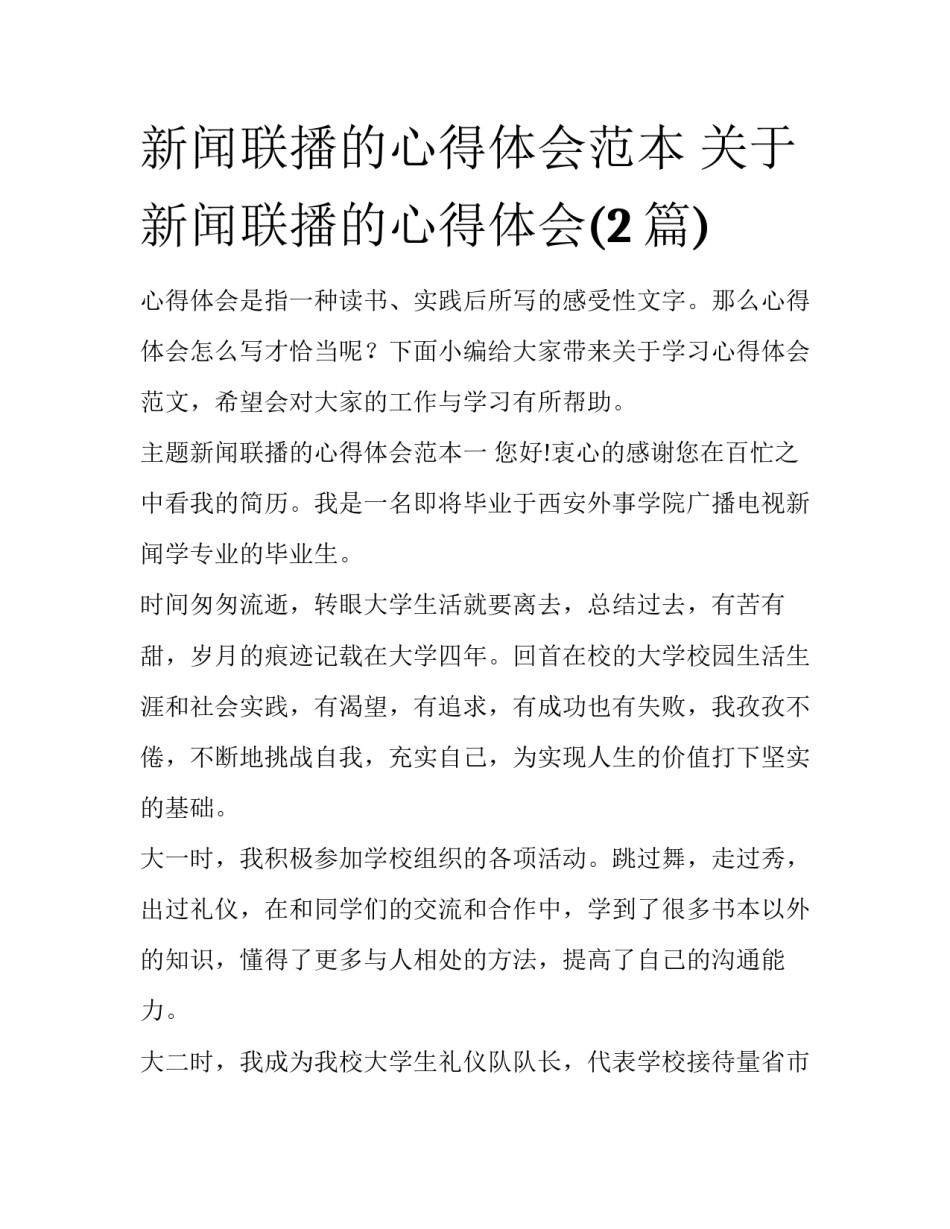 新闻联播的心得体会范本 关于新闻联播的心得体会(2篇)_第1页
