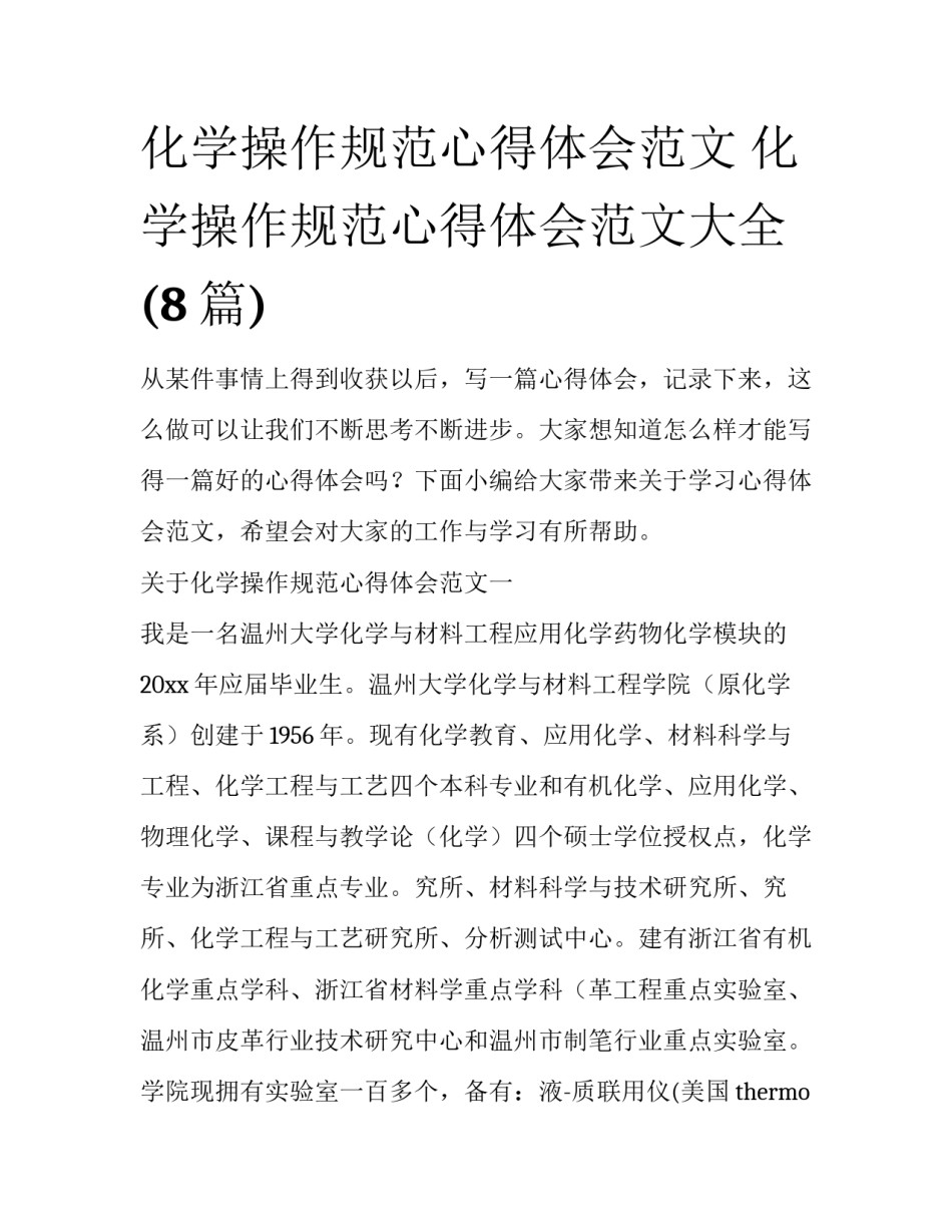 化学操作规范心得体会范文 化学操作规范心得体会范文大全(8篇)_第1页